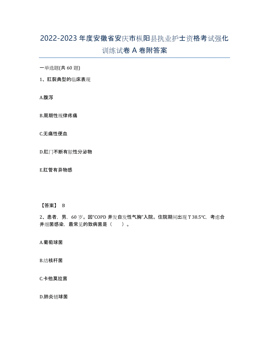 2022-2023年度安徽省安庆市枞阳县执业护士资格考试强化训练试卷A卷附答案_第1页