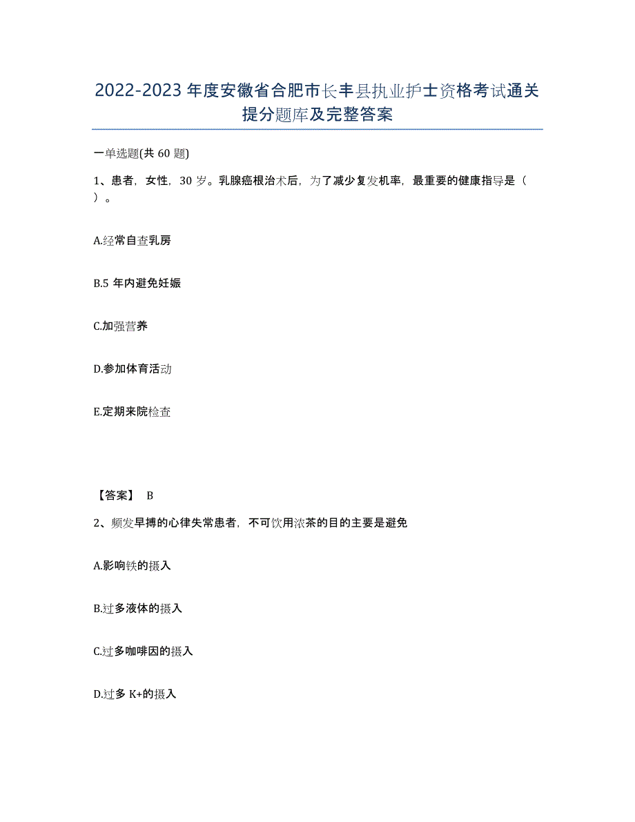 2022-2023年度安徽省合肥市长丰县执业护士资格考试通关提分题库及完整答案_第1页