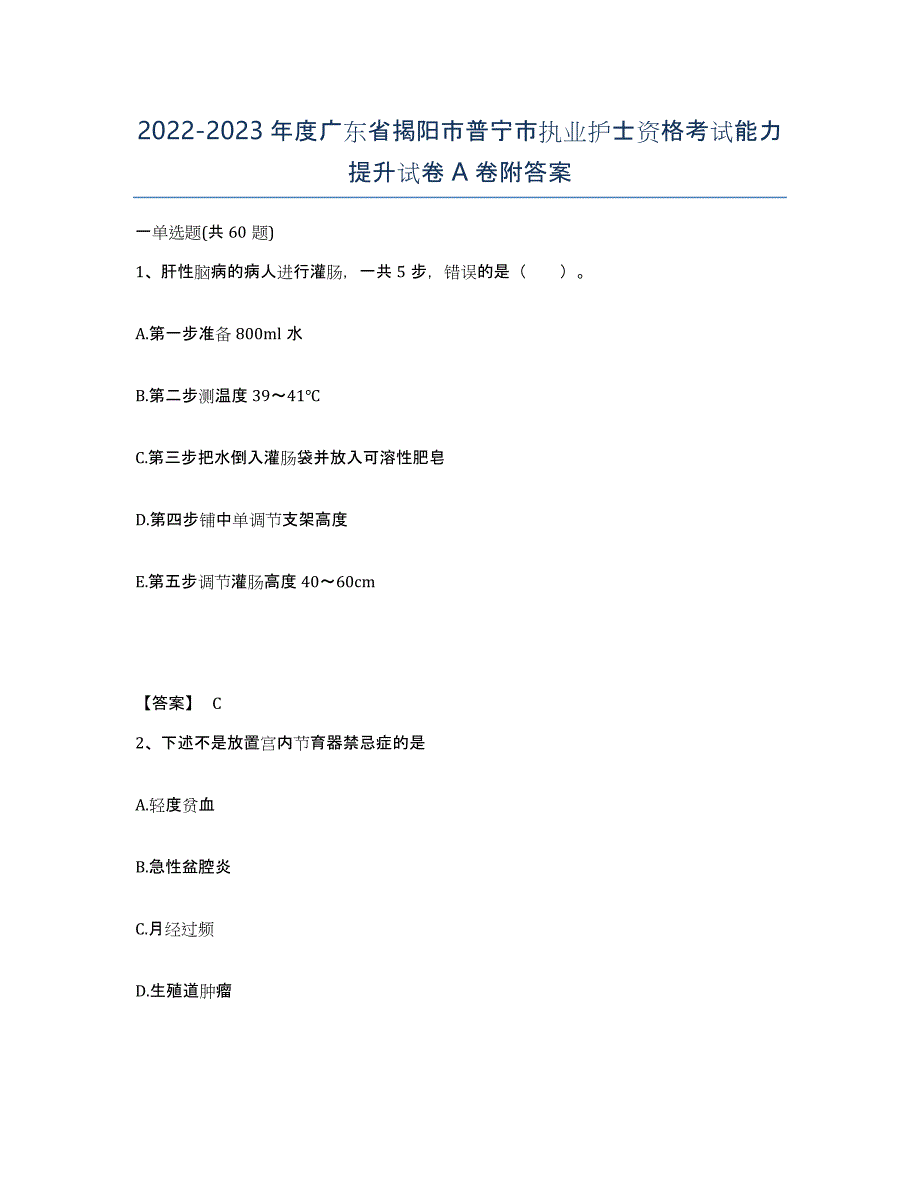 2022-2023年度广东省揭阳市普宁市执业护士资格考试能力提升试卷A卷附答案_第1页