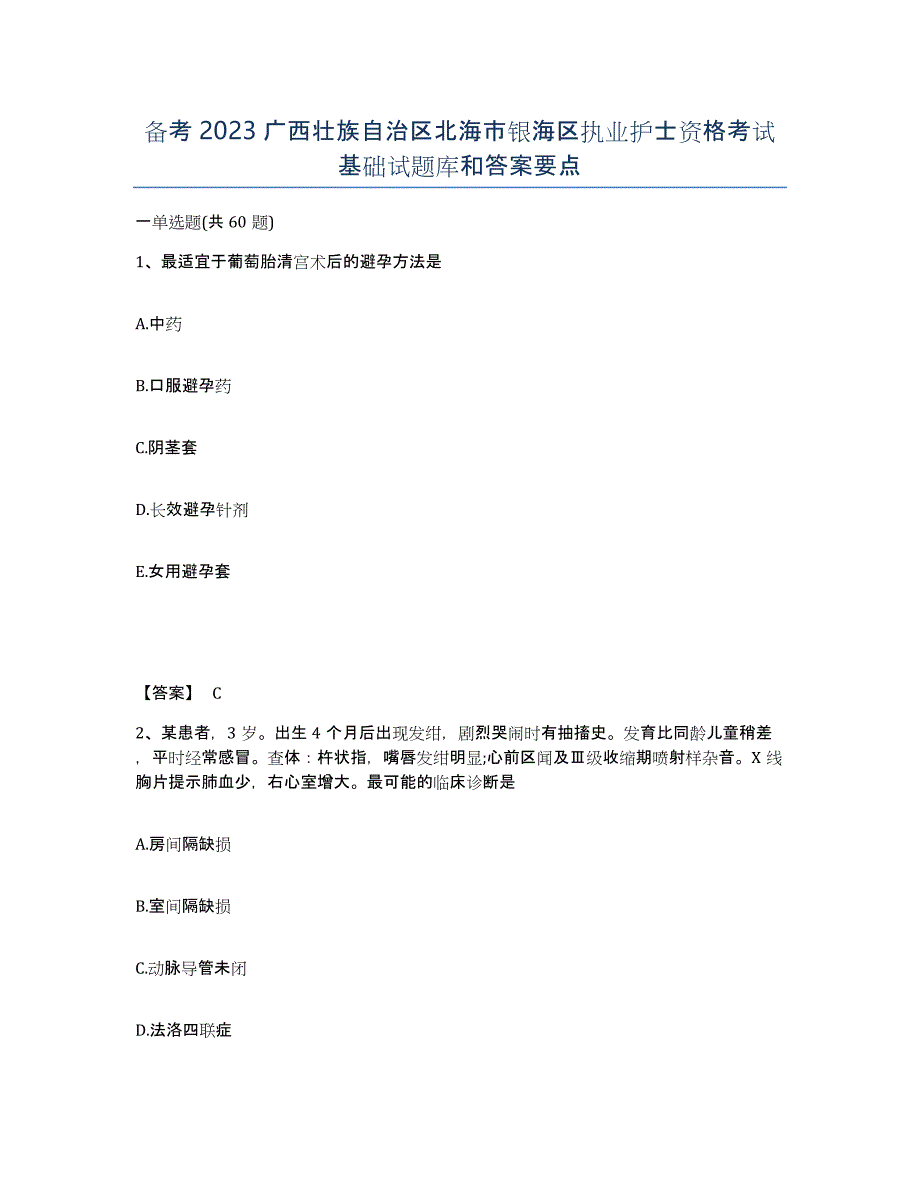 备考2023广西壮族自治区北海市银海区执业护士资格考试基础试题库和答案要点_第1页