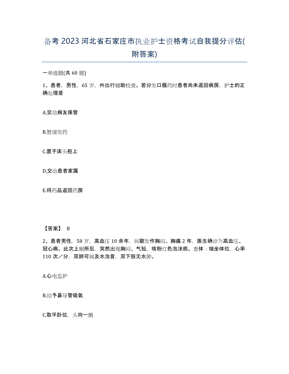 备考2023河北省石家庄市执业护士资格考试自我提分评估(附答案)_第1页