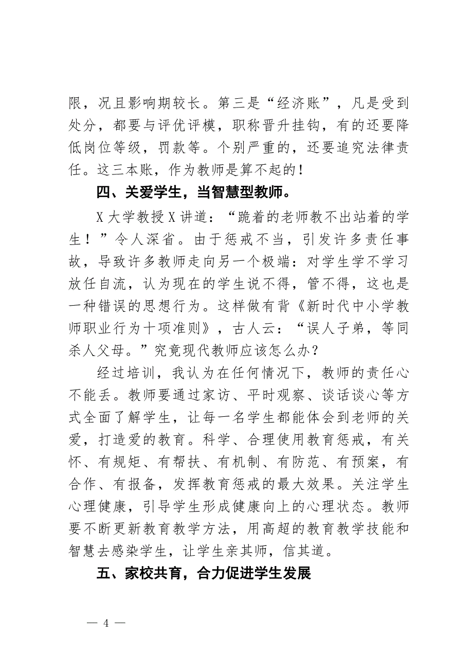 2024年X县教体系统师德师风专题培训心得体会_第4页