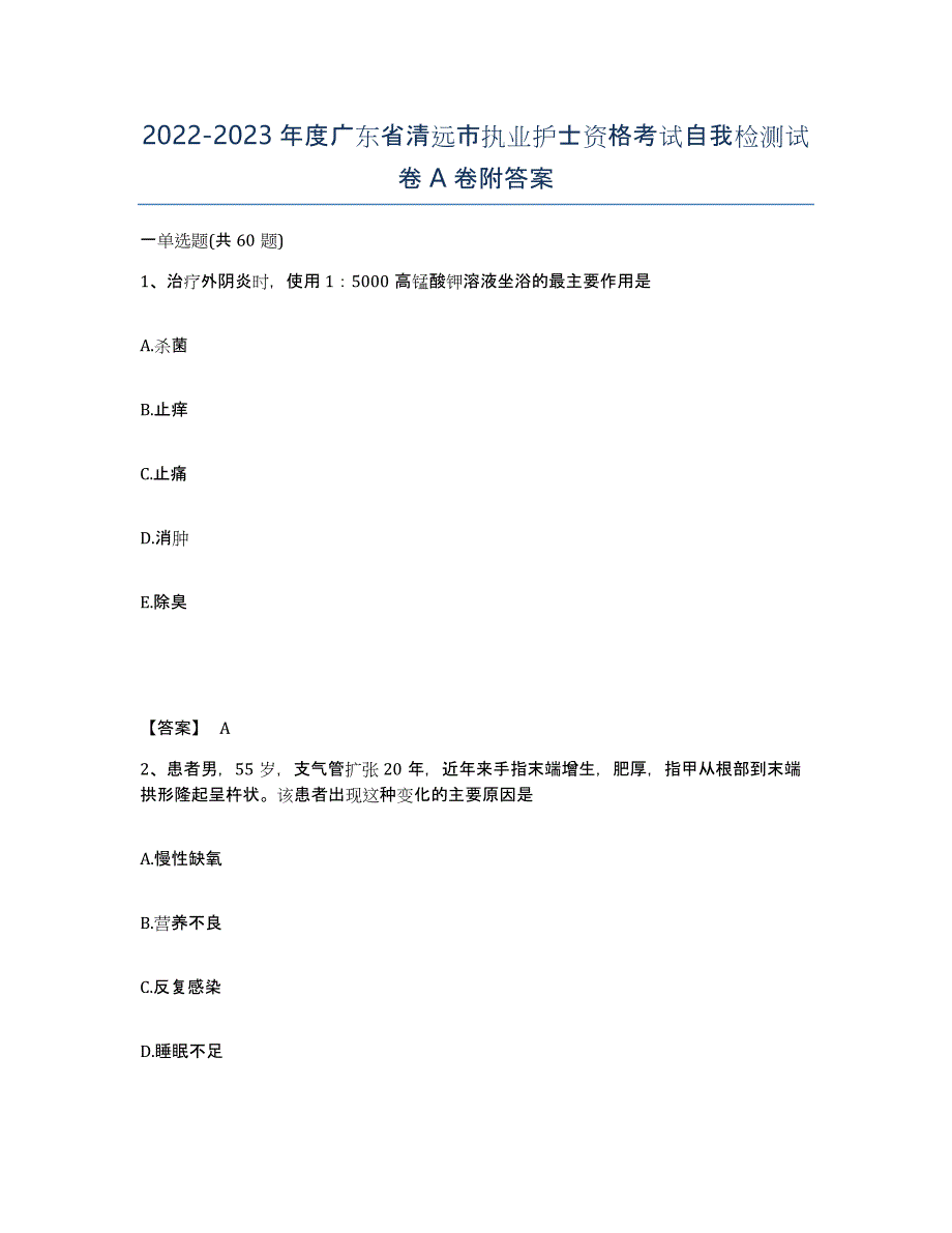 2022-2023年度广东省清远市执业护士资格考试自我检测试卷A卷附答案_第1页