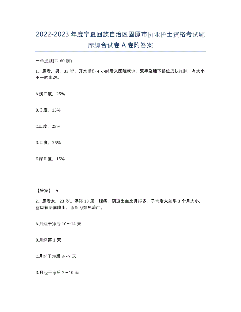 2022-2023年度宁夏回族自治区固原市执业护士资格考试题库综合试卷A卷附答案_第1页