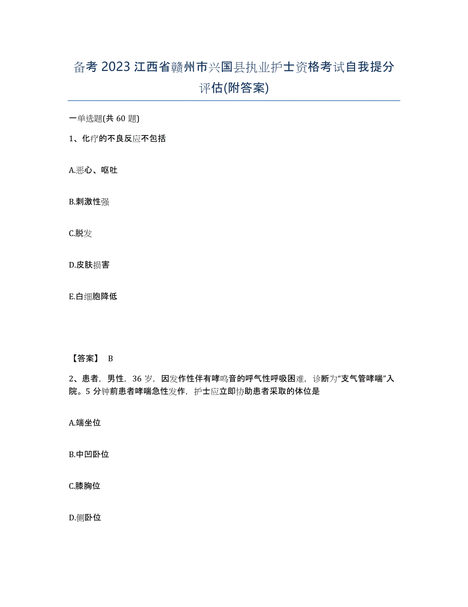 备考2023江西省赣州市兴国县执业护士资格考试自我提分评估(附答案)_第1页