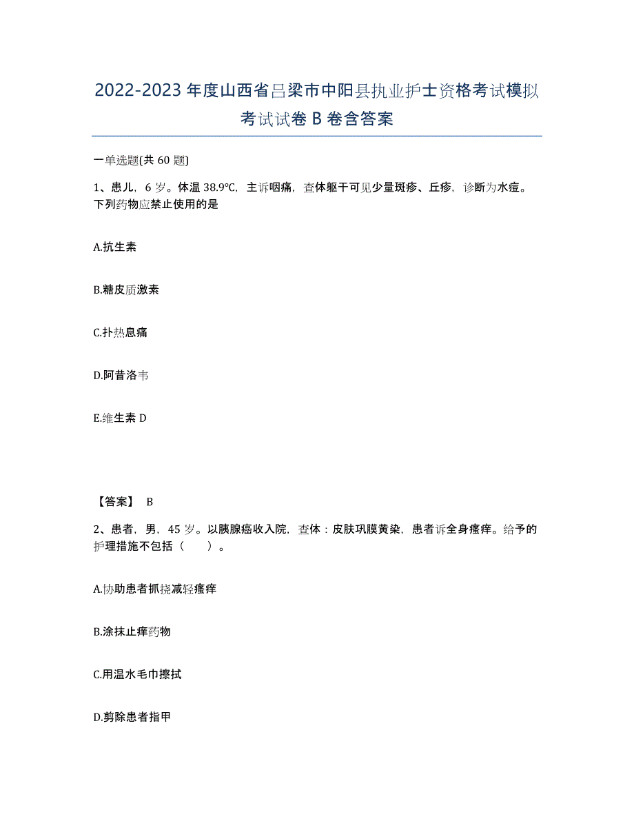 2022-2023年度山西省吕梁市中阳县执业护士资格考试模拟考试试卷B卷含答案_第1页