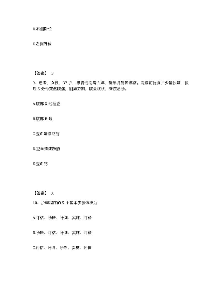 2022-2023年度山西省吕梁市中阳县执业护士资格考试模拟考试试卷B卷含答案_第5页