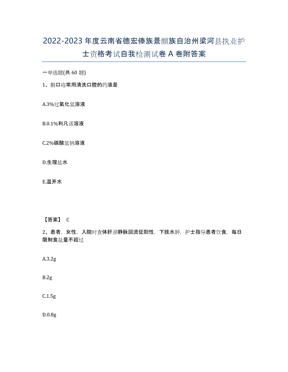 2022-2023年度云南省德宏傣族景颇族自治州梁河县执业护士资格考试自我检测试卷A卷附答案_第1页