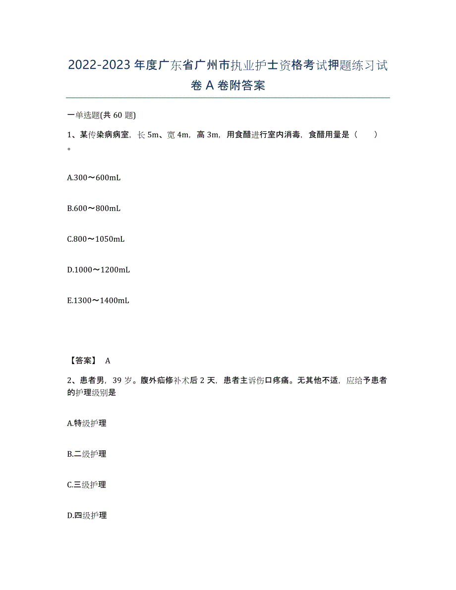 2022-2023年度广东省广州市执业护士资格考试押题练习试卷A卷附答案_第1页