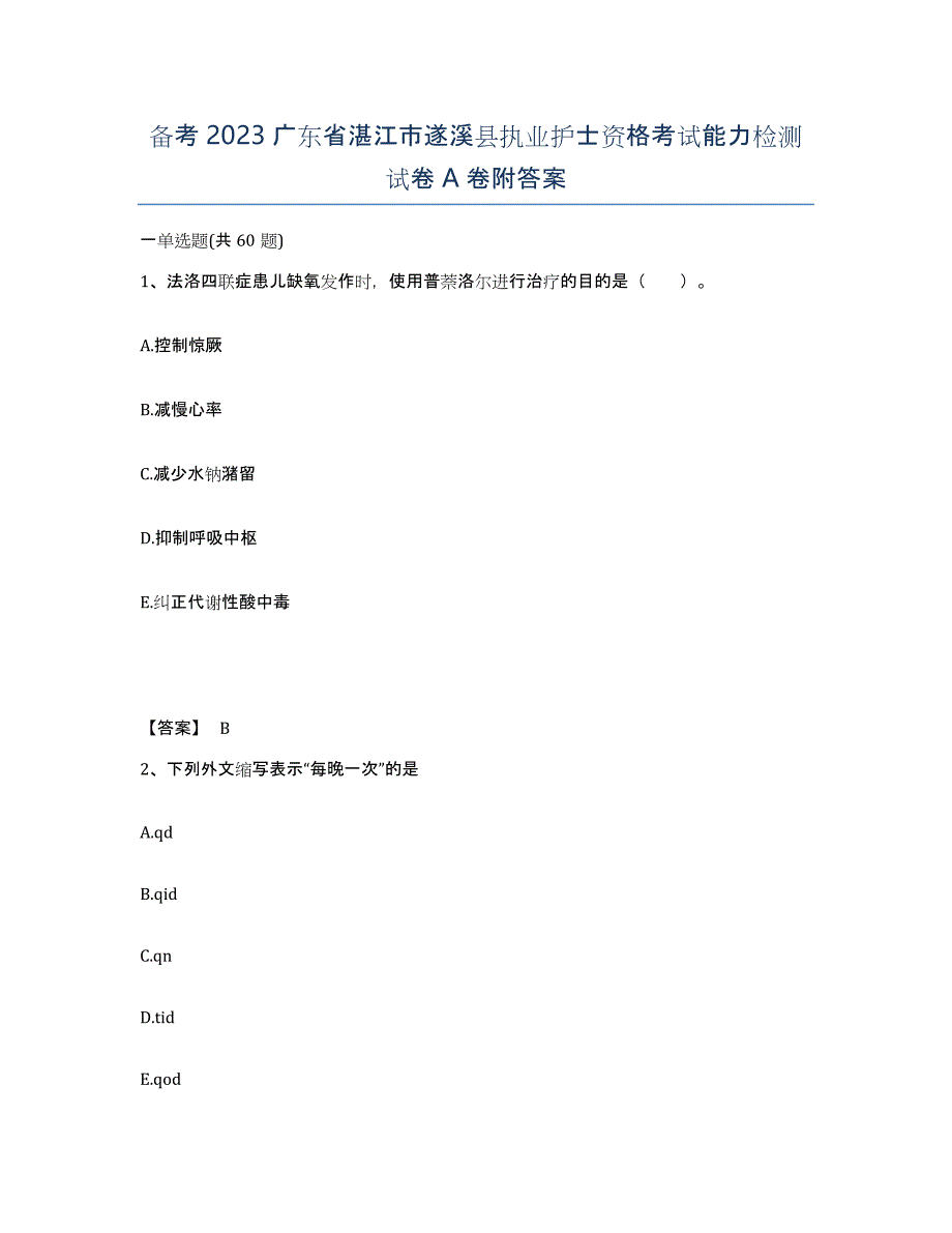 备考2023广东省湛江市遂溪县执业护士资格考试能力检测试卷A卷附答案_第1页