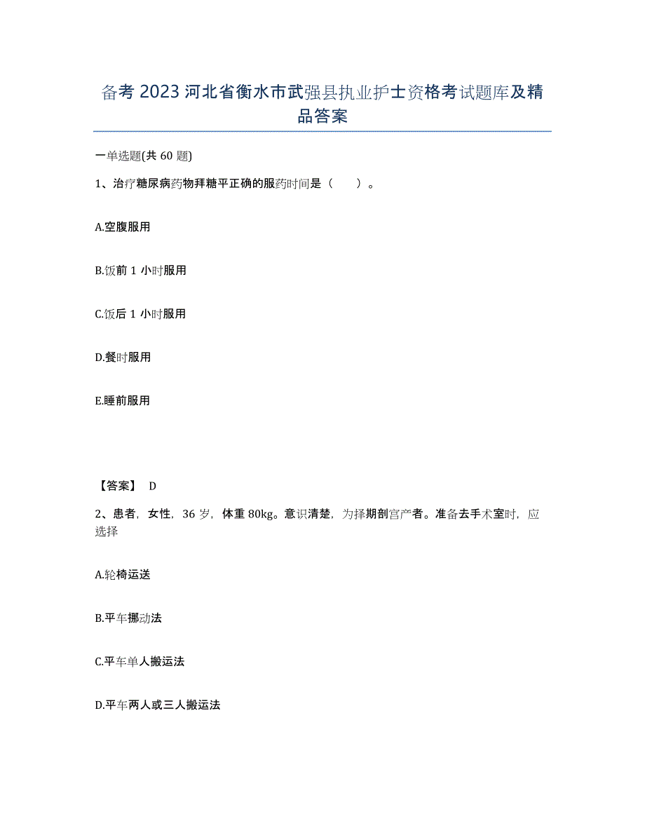 备考2023河北省衡水市武强县执业护士资格考试题库及答案_第1页