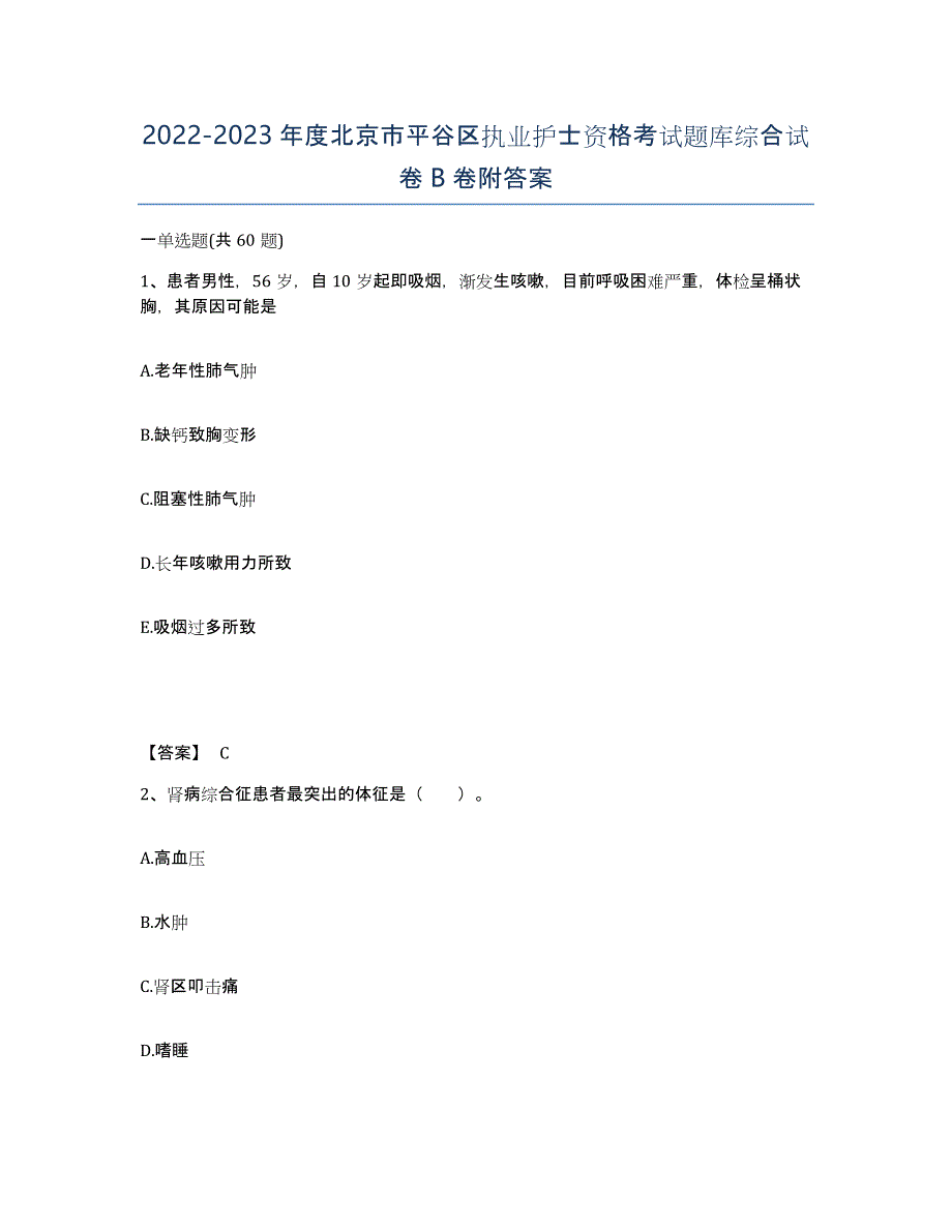 2022-2023年度北京市平谷区执业护士资格考试题库综合试卷B卷附答案_第1页