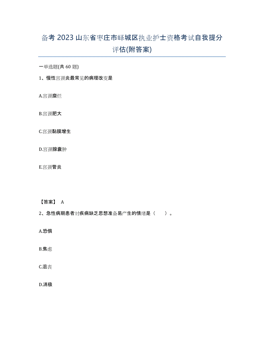 备考2023山东省枣庄市峄城区执业护士资格考试自我提分评估(附答案)_第1页