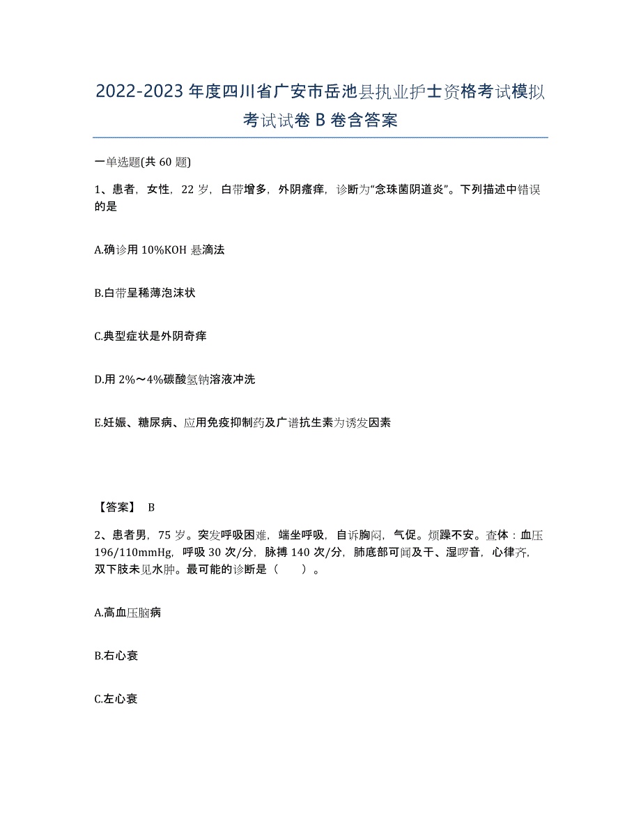 2022-2023年度四川省广安市岳池县执业护士资格考试模拟考试试卷B卷含答案_第1页
