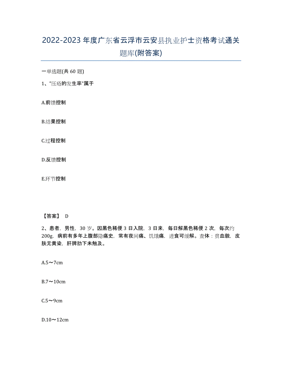 2022-2023年度广东省云浮市云安县执业护士资格考试通关题库(附答案)_第1页