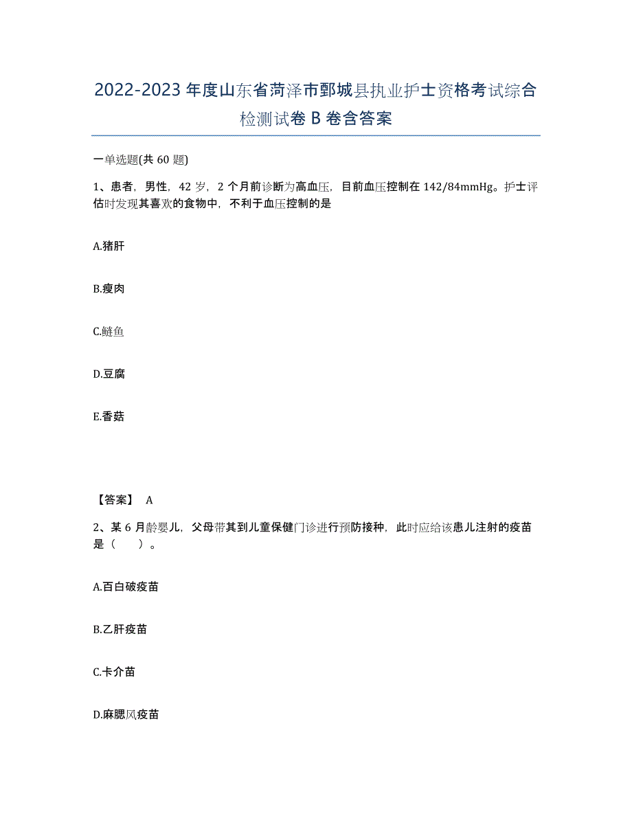 2022-2023年度山东省菏泽市鄄城县执业护士资格考试综合检测试卷B卷含答案_第1页