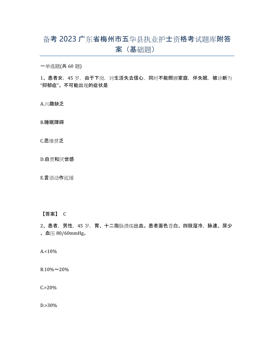 备考2023广东省梅州市五华县执业护士资格考试题库附答案（基础题）_第1页