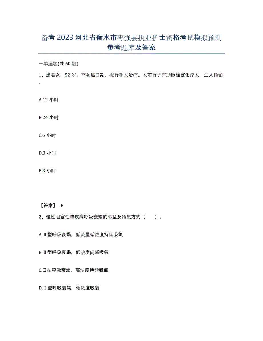 备考2023河北省衡水市枣强县执业护士资格考试模拟预测参考题库及答案_第1页