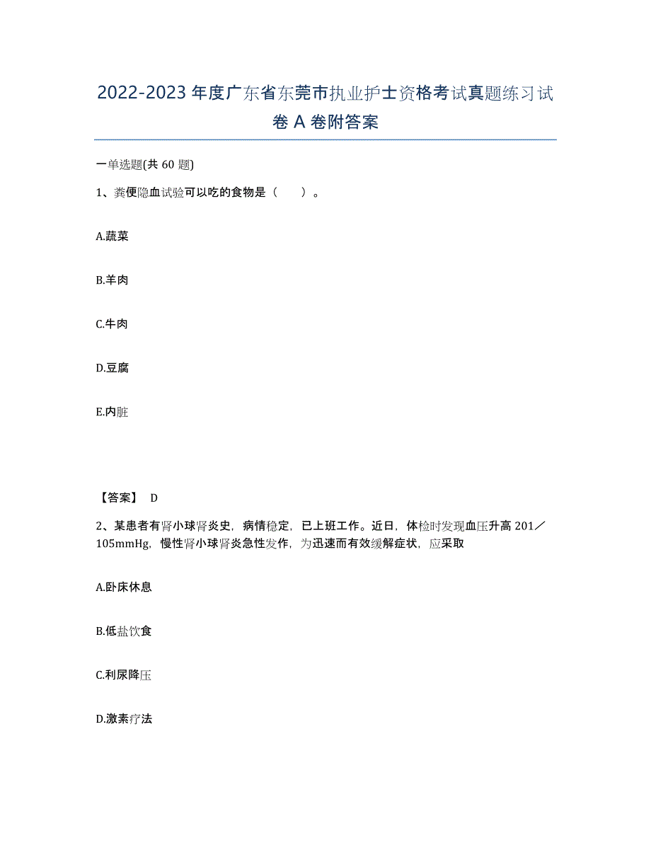 2022-2023年度广东省东莞市执业护士资格考试真题练习试卷A卷附答案_第1页