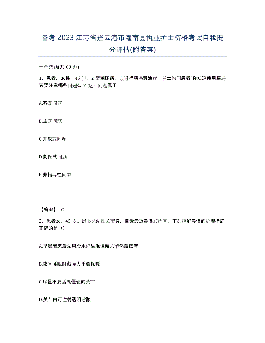 备考2023江苏省连云港市灌南县执业护士资格考试自我提分评估(附答案)_第1页