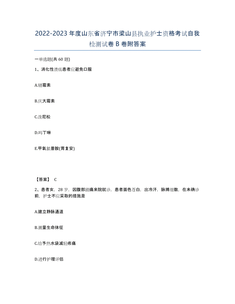 2022-2023年度山东省济宁市梁山县执业护士资格考试自我检测试卷B卷附答案_第1页