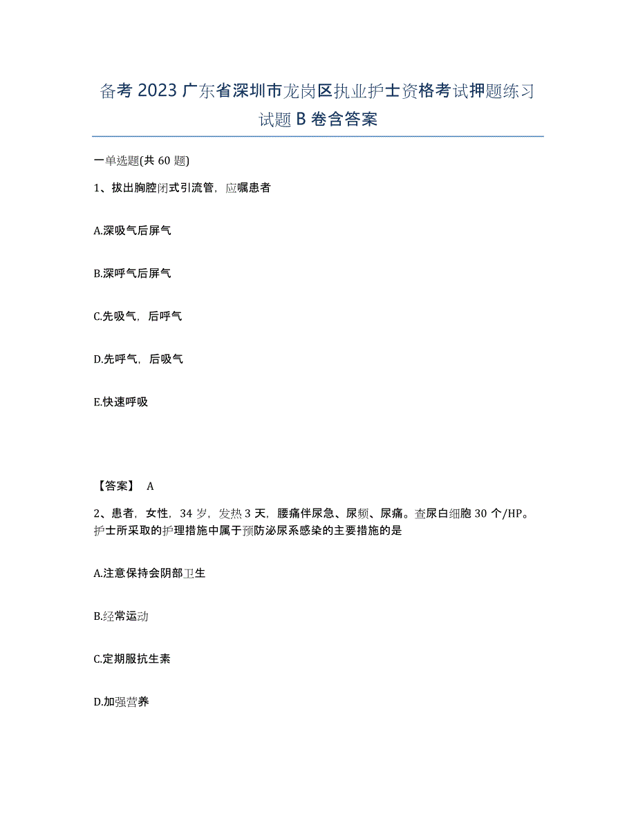 备考2023广东省深圳市龙岗区执业护士资格考试押题练习试题B卷含答案_第1页