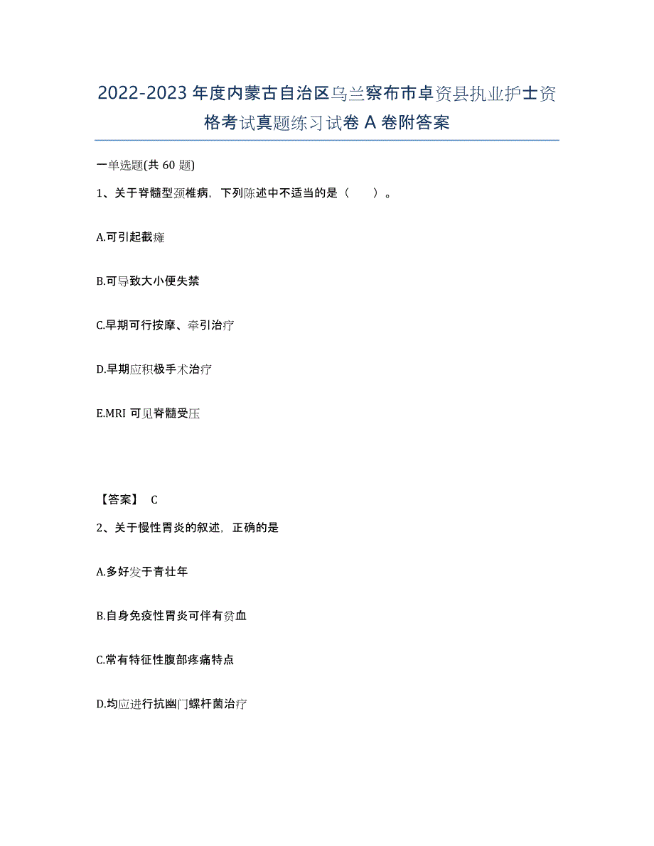 2022-2023年度内蒙古自治区乌兰察布市卓资县执业护士资格考试真题练习试卷A卷附答案_第1页