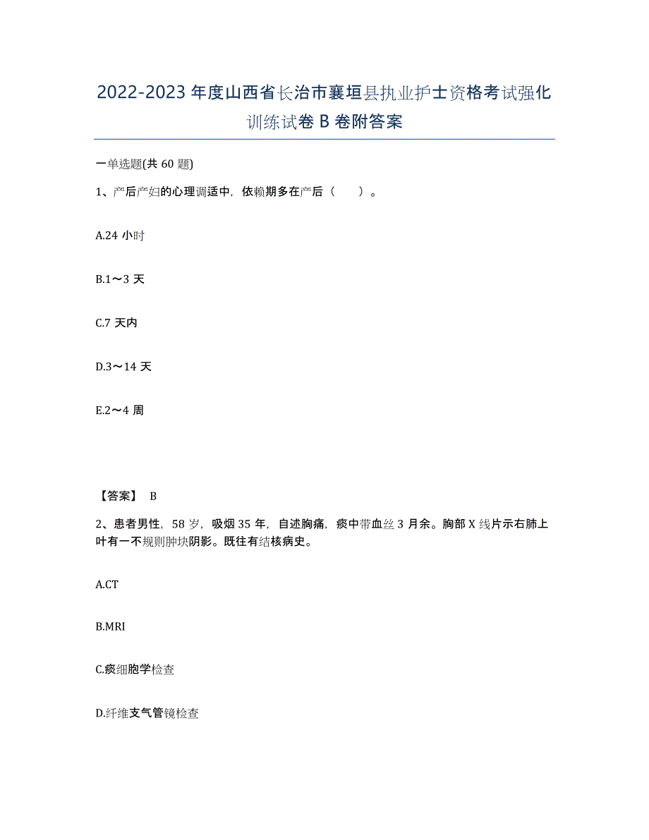 2022-2023年度山西省长治市襄垣县执业护士资格考试强化训练试卷B卷附答案_第1页