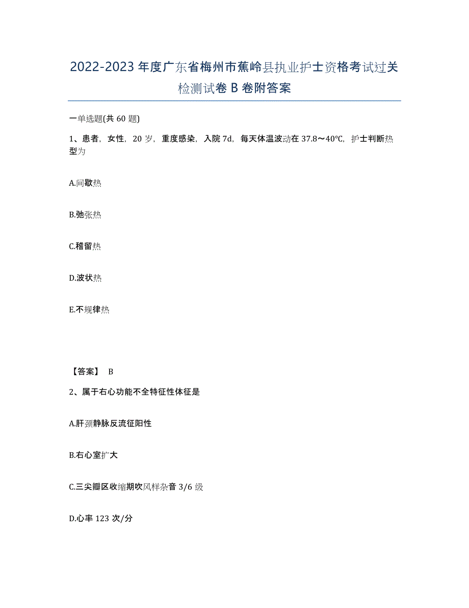 2022-2023年度广东省梅州市蕉岭县执业护士资格考试过关检测试卷B卷附答案_第1页