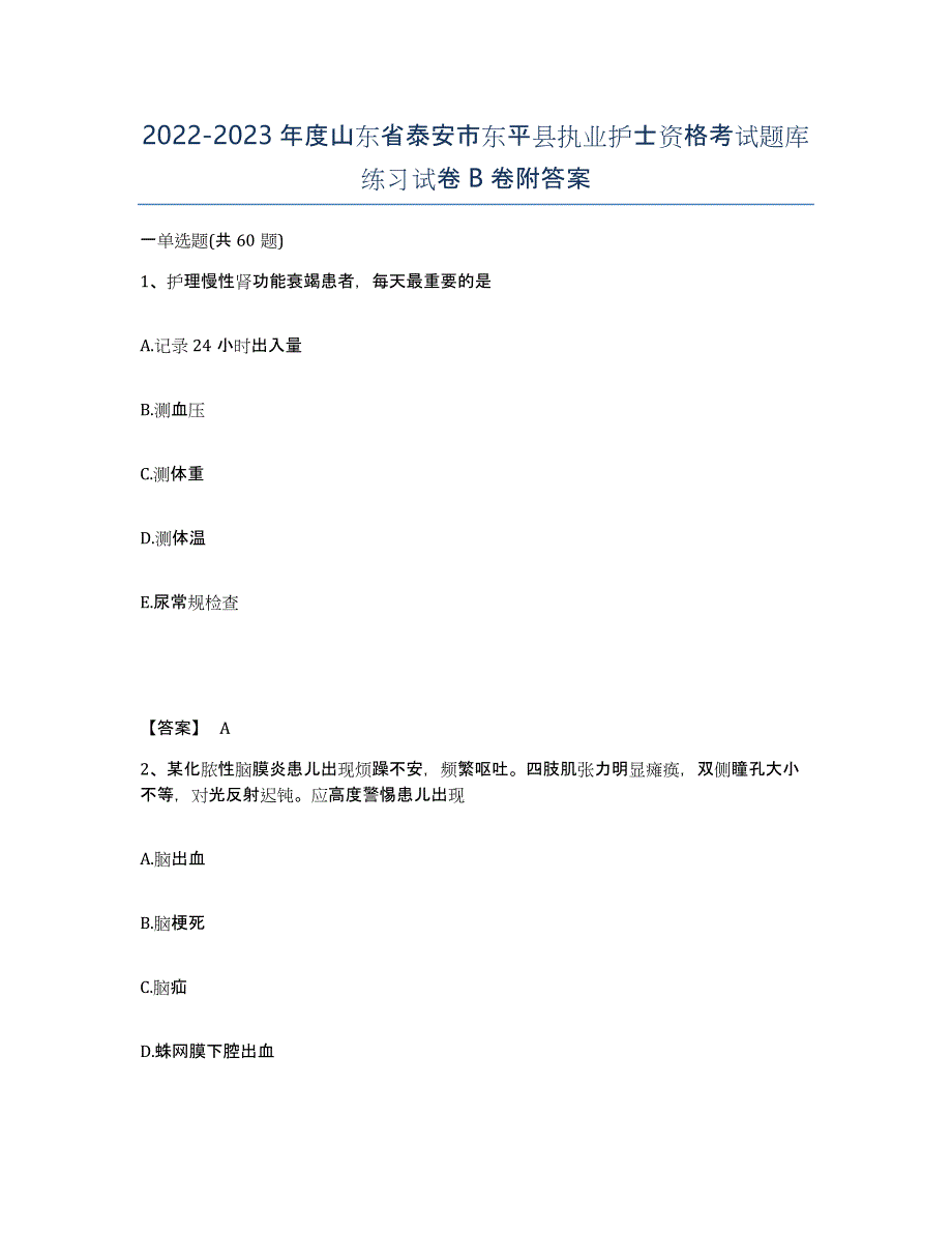 2022-2023年度山东省泰安市东平县执业护士资格考试题库练习试卷B卷附答案_第1页