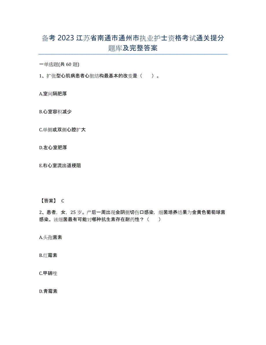 备考2023江苏省南通市通州市执业护士资格考试通关提分题库及完整答案_第1页