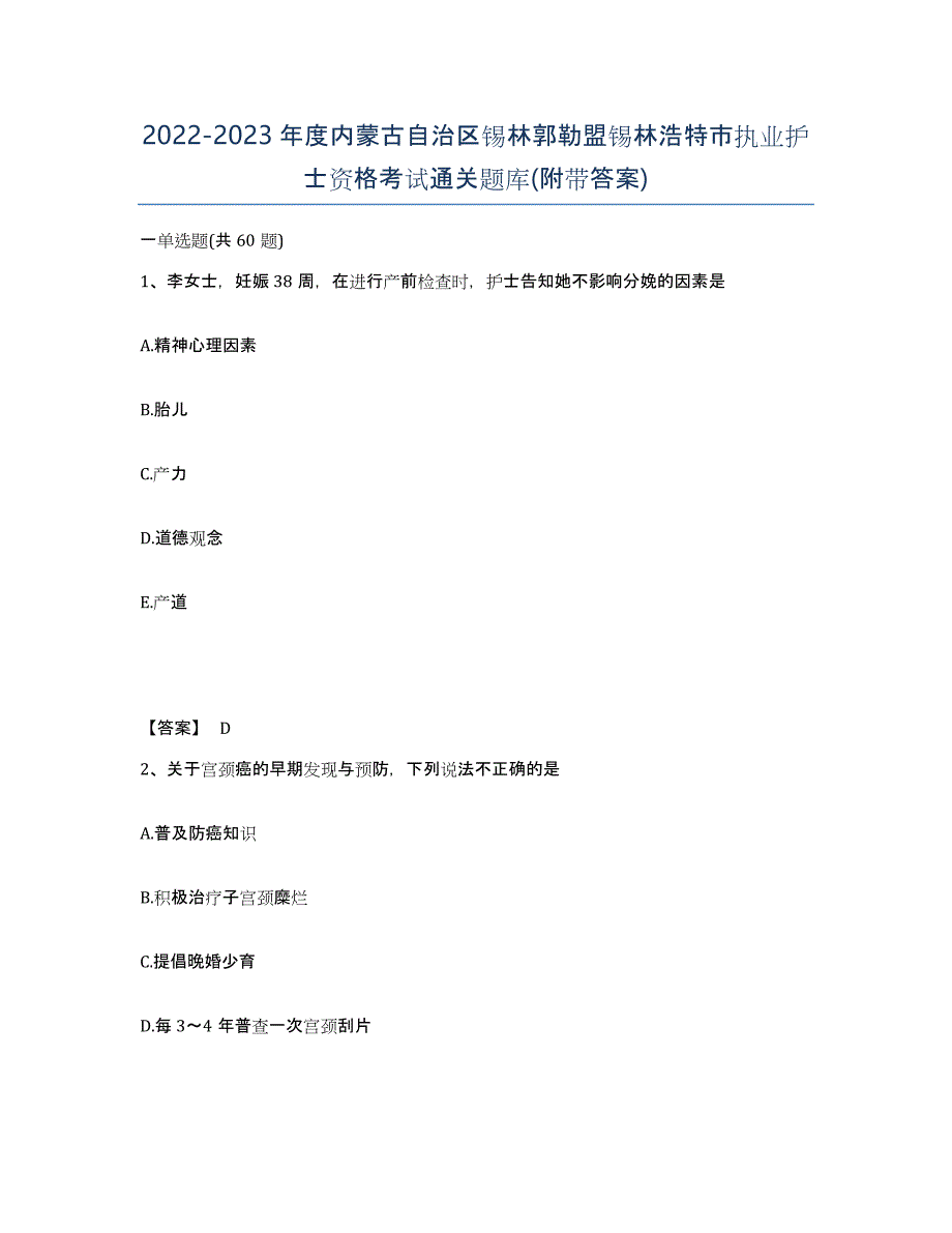 2022-2023年度内蒙古自治区锡林郭勒盟锡林浩特市执业护士资格考试通关题库(附带答案)_第1页