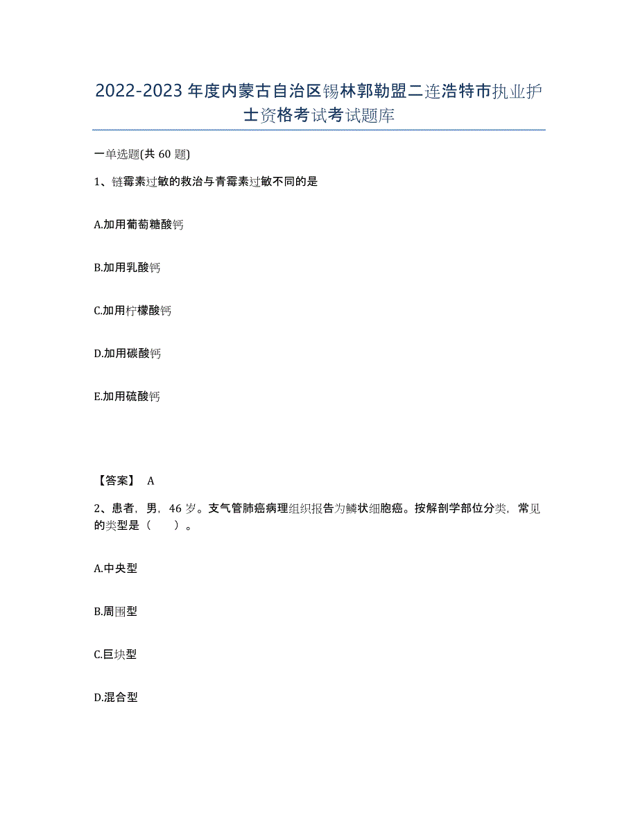 2022-2023年度内蒙古自治区锡林郭勒盟二连浩特市执业护士资格考试考试题库_第1页