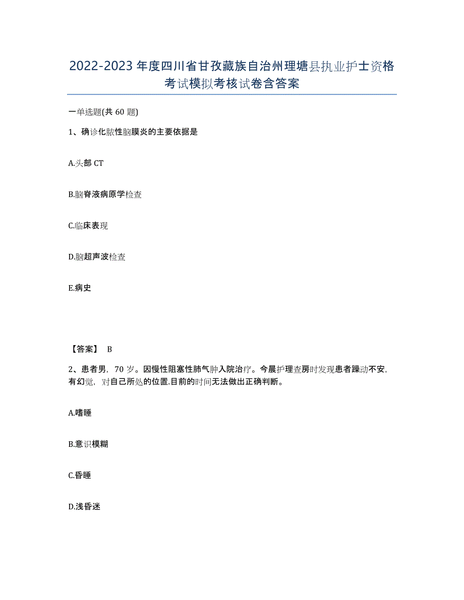 2022-2023年度四川省甘孜藏族自治州理塘县执业护士资格考试模拟考核试卷含答案_第1页