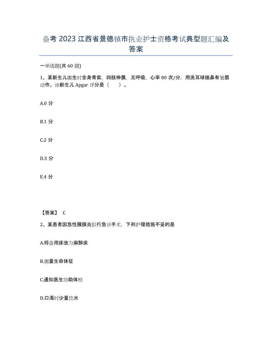 备考2023江西省景德镇市执业护士资格考试典型题汇编及答案_第1页