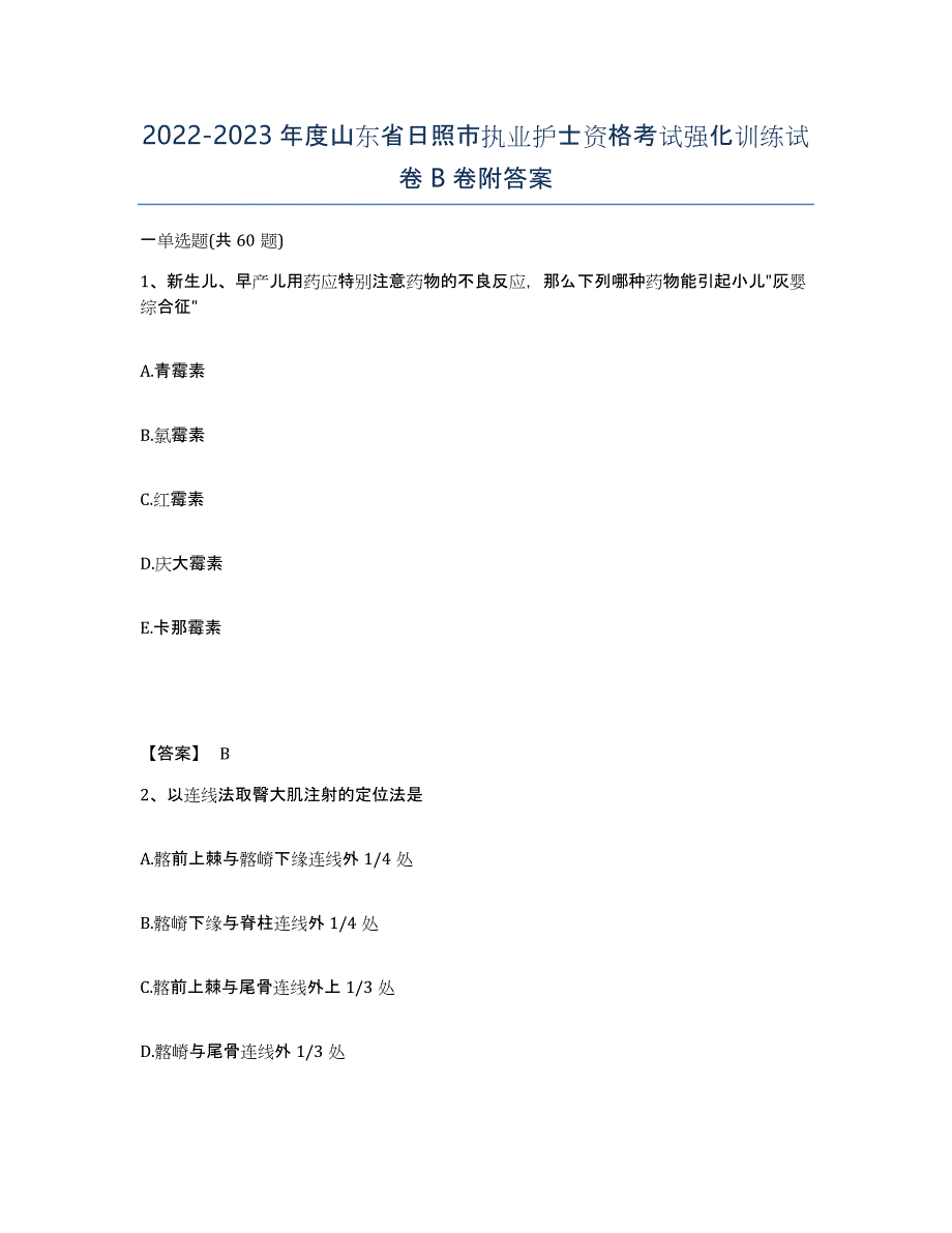 2022-2023年度山东省日照市执业护士资格考试强化训练试卷B卷附答案_第1页