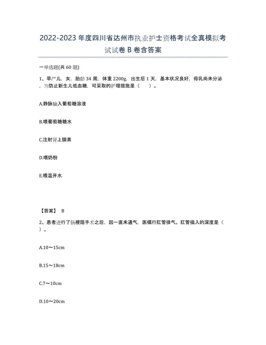 2022-2023年度四川省达州市执业护士资格考试全真模拟考试试卷B卷含答案_第1页