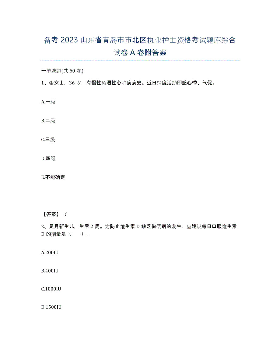 备考2023山东省青岛市市北区执业护士资格考试题库综合试卷A卷附答案_第1页