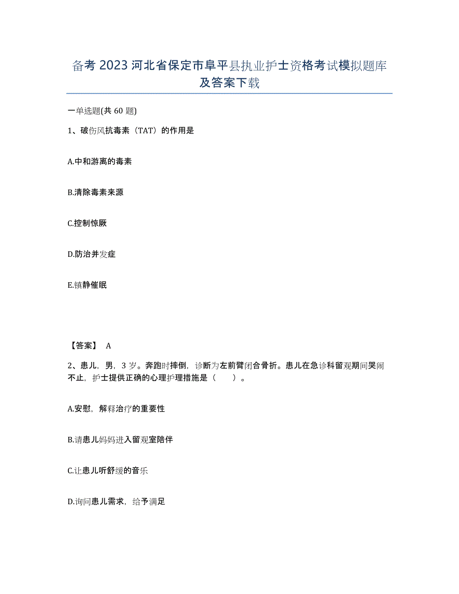 备考2023河北省保定市阜平县执业护士资格考试模拟题库及答案_第1页