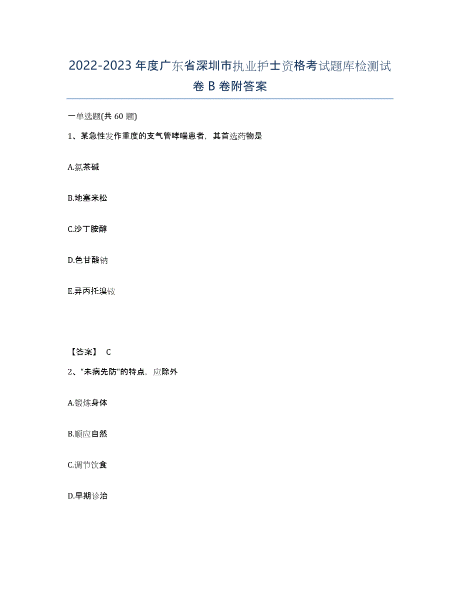 2022-2023年度广东省深圳市执业护士资格考试题库检测试卷B卷附答案_第1页