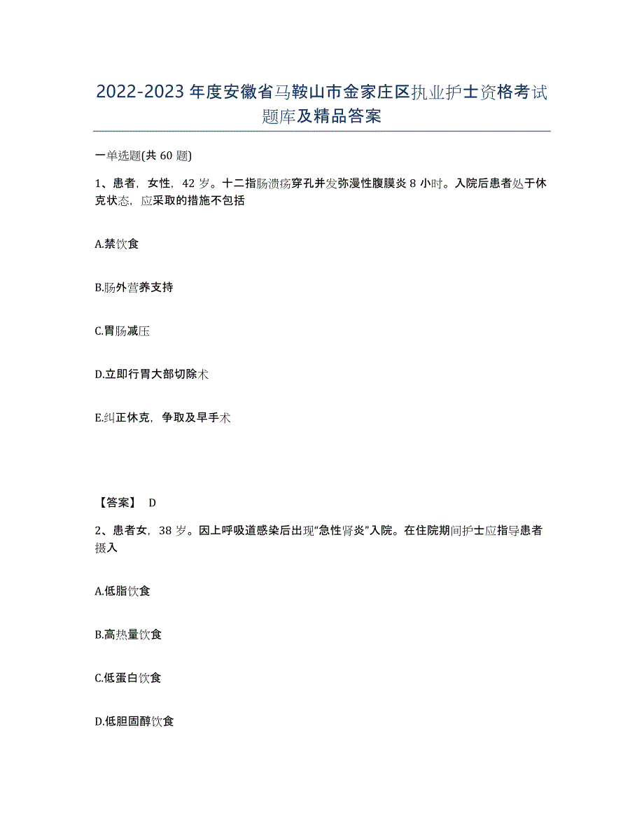 2022-2023年度安徽省马鞍山市金家庄区执业护士资格考试题库及答案_第1页