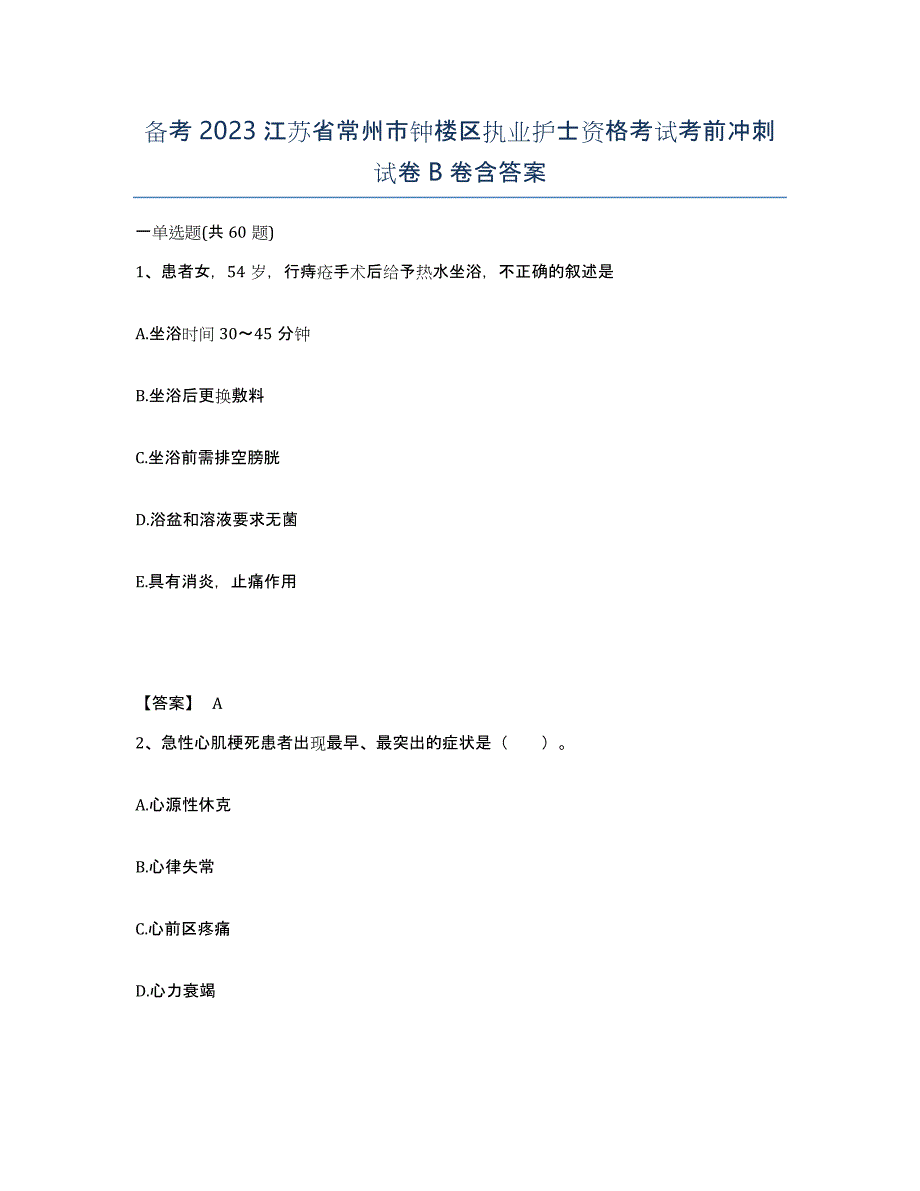 备考2023江苏省常州市钟楼区执业护士资格考试考前冲刺试卷B卷含答案_第1页