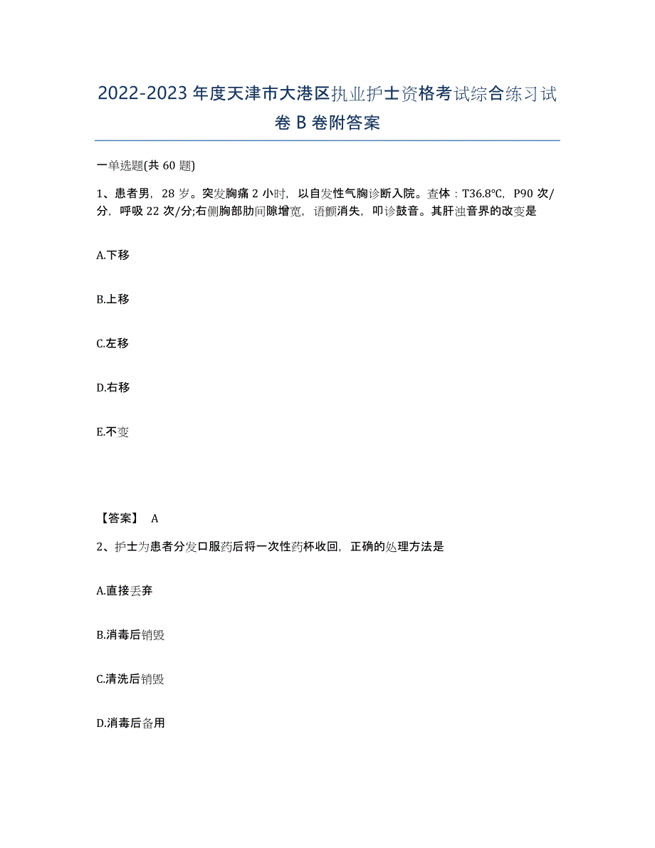 2022-2023年度天津市大港区执业护士资格考试综合练习试卷B卷附答案_第1页