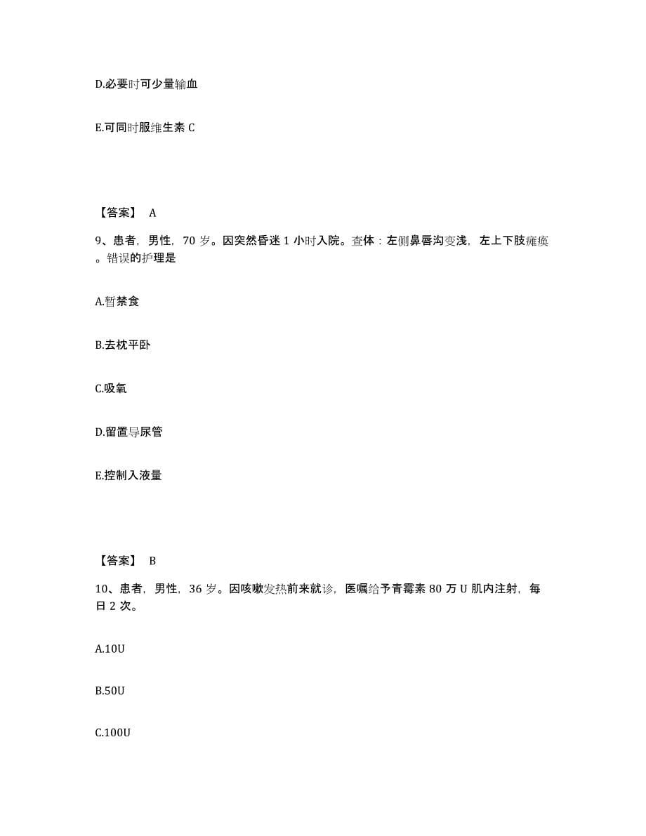 2022-2023年度天津市大港区执业护士资格考试综合练习试卷B卷附答案_第5页
