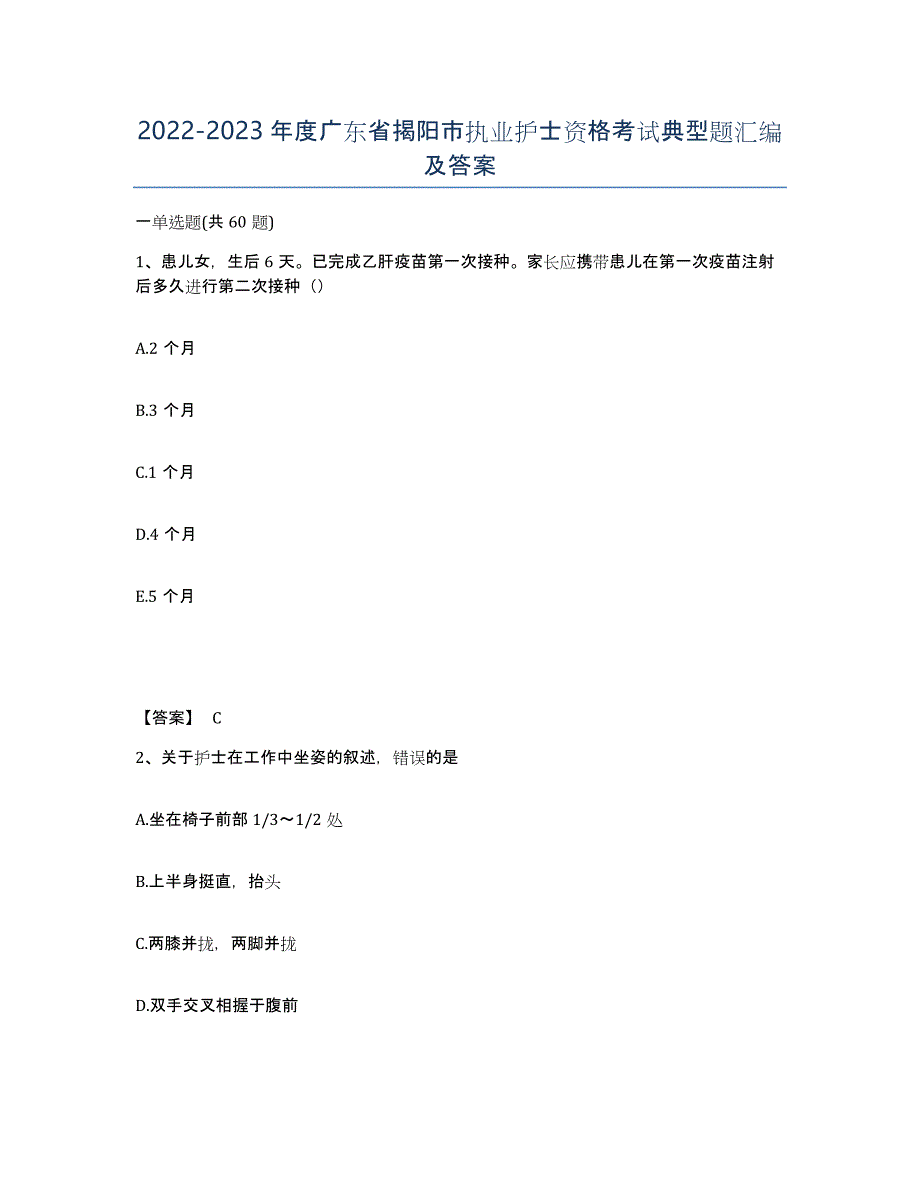 2022-2023年度广东省揭阳市执业护士资格考试典型题汇编及答案_第1页