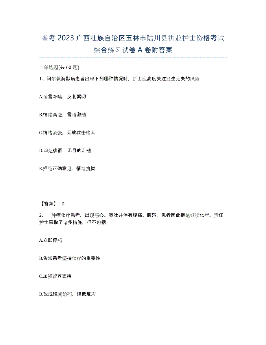 备考2023广西壮族自治区玉林市陆川县执业护士资格考试综合练习试卷A卷附答案_第1页