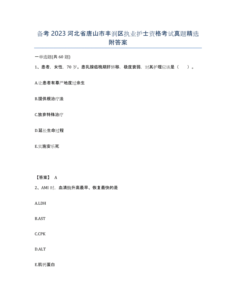 备考2023河北省唐山市丰润区执业护士资格考试真题附答案_第1页