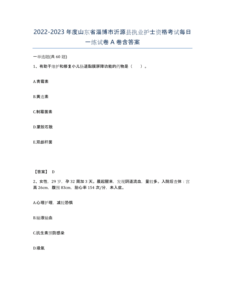 2022-2023年度山东省淄博市沂源县执业护士资格考试每日一练试卷A卷含答案_第1页