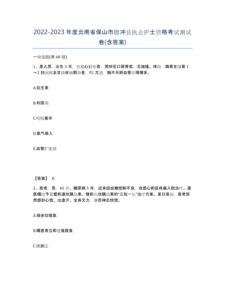 2022-2023年度云南省保山市腾冲县执业护士资格考试测试卷(含答案)_第1页