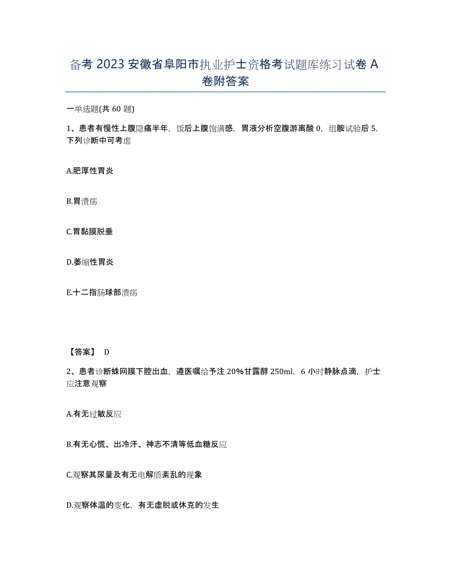 备考2023安徽省阜阳市执业护士资格考试题库练习试卷A卷附答案_第1页